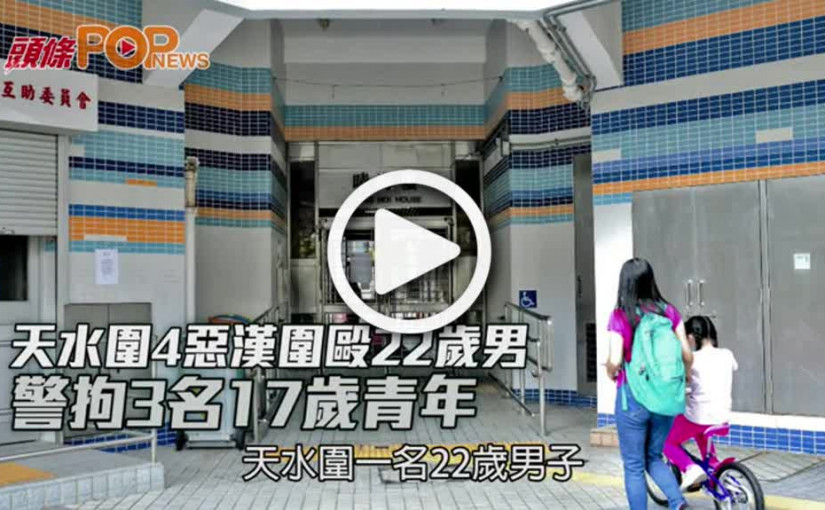 天水圍4惡漢圍毆22歲男 警拘3名17歲青年
