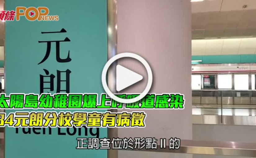 太陽島幼稚園爆上呼吸道感染  34元朗分校學童有病徵