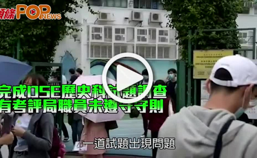 完成DSE歷史科試題調查 有考評局職員未遵守守則