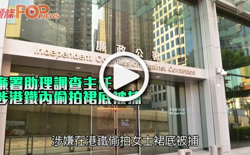 廉署助理調查主任 涉港鐵內偷拍裙底被捕