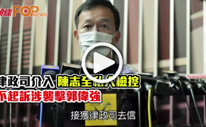 律政司介入陳志全私人檢控  不起訴涉襲擊郭偉強