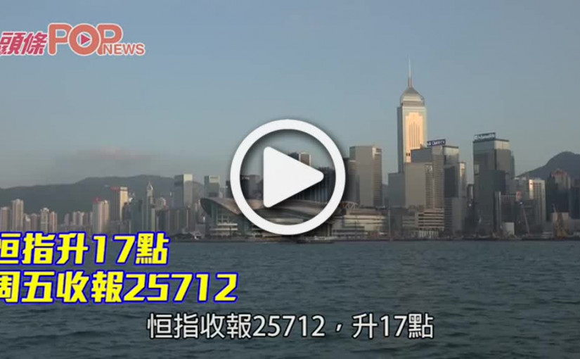 恒指升17點 周五收報25712