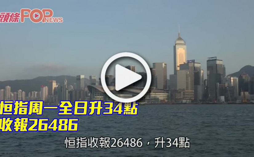 恒指周一全日升34點 收報26486