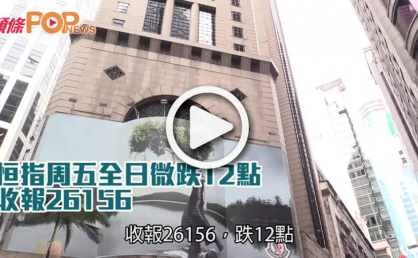 恒指周五全日微跌12點  收報26156