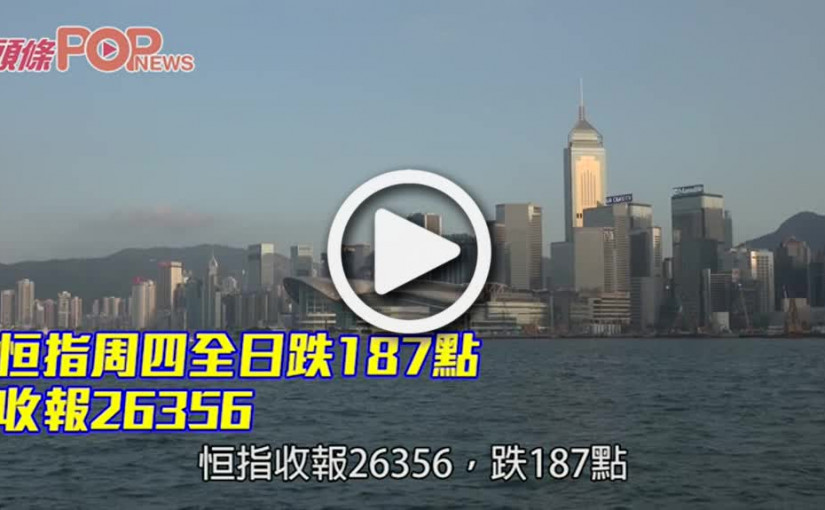 恒指周四全日跌187點 收報26356