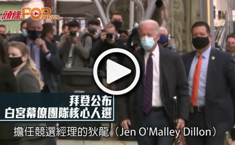 拜登公布  白宮幕僚團隊核心人選