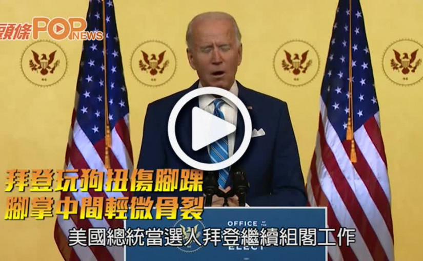 拜登玩狗扭傷腳踝 腳掌中間輕微骨裂