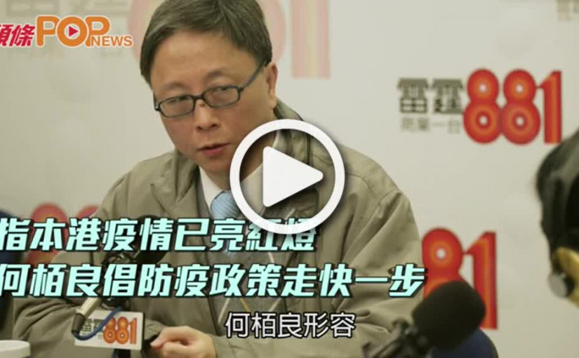 指本港疫情已亮紅燈  何栢良倡防疫政策走快一步