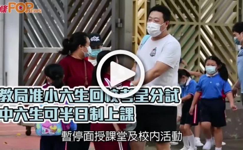 教局准小六生回校考呈分試  中六生可半日制上課