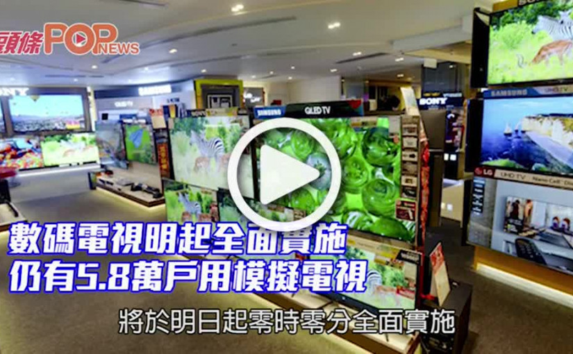 數碼電視明起全面實施 仍有5.8萬戶用模擬電視
