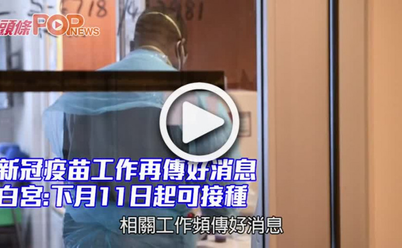 新冠疫苗工作再傳好消息 白宮:下月11日起可接種