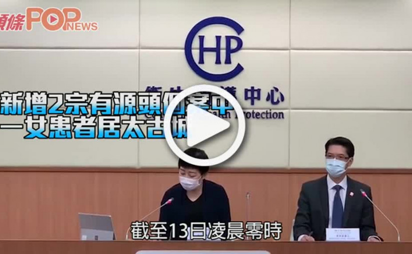 新增2宗有源頭個案中 一女患者居太古城