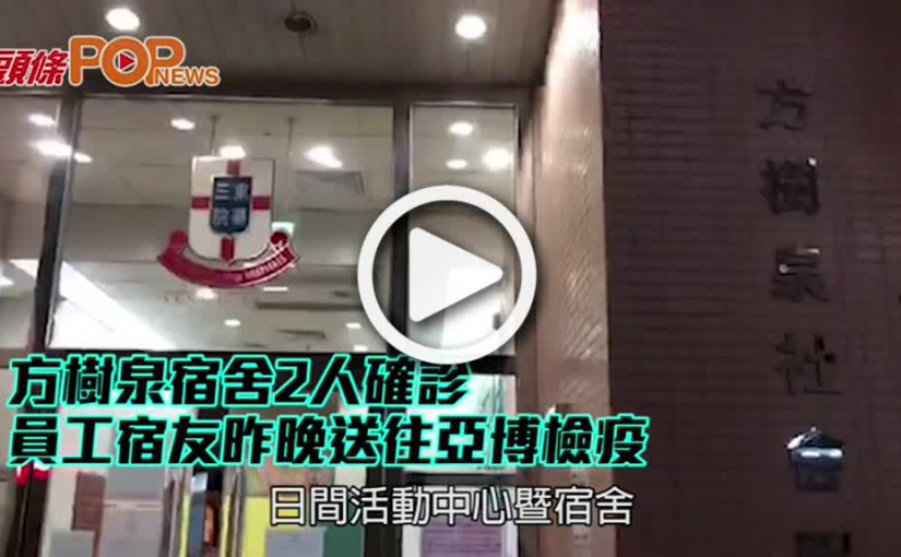 方樹泉宿舍2人確診員工宿友昨晚送往亞博檢疫