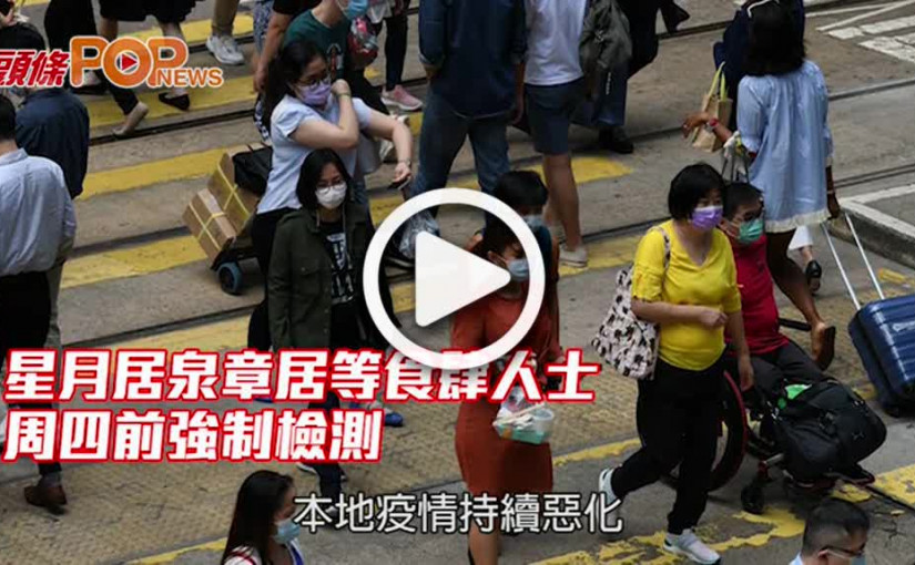 星月居泉章居等食肆人士 周四前強制檢測