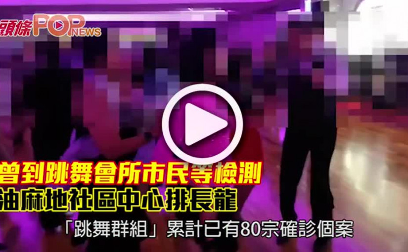 曾到跳舞會所市民等檢測 油麻地社區中心排長龍