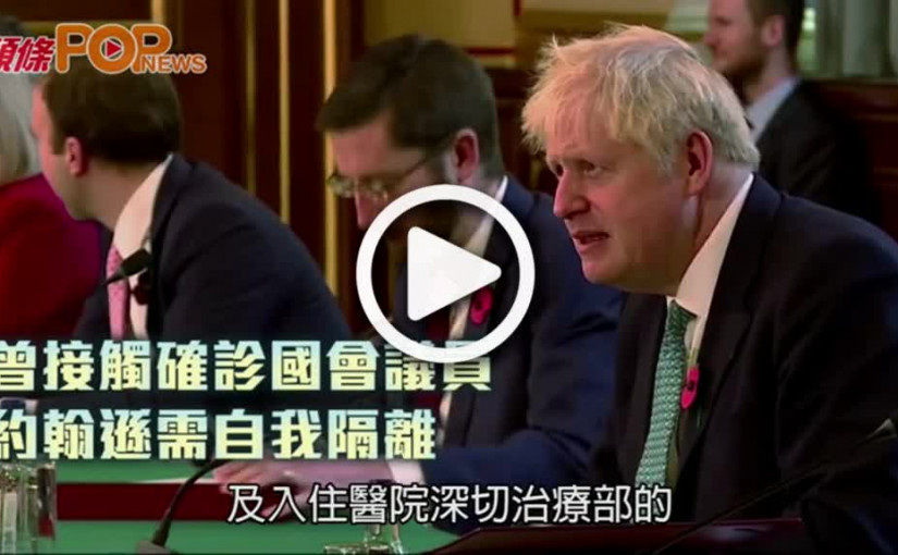 曾接觸確診國會議員  約翰遜需自我隔離