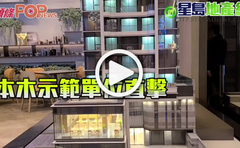 本木示範單位直擊