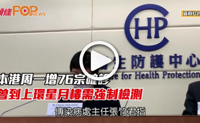 本港周一增76宗確診  曾到上環星月樓需強制檢測