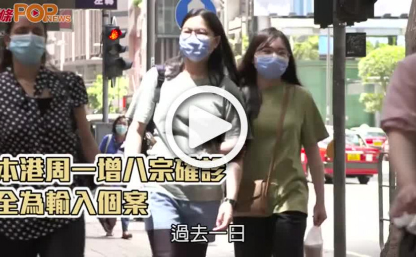 本港周一增八宗確診 全為輸入個案