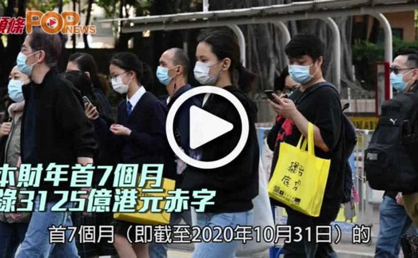 本財年首7個月  錄3125億港元赤字