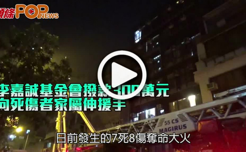 李嘉誠基金會撥款300萬元 向死傷者家屬伸援手