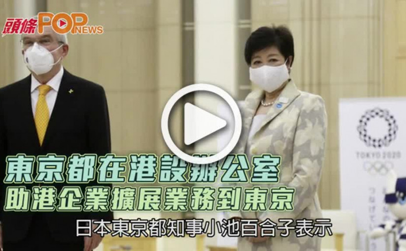 東京都在港設辦公室  助港企業擴展業務到東京