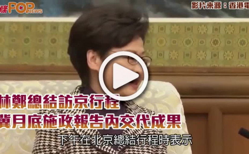 林鄭總結訪京行程  冀月底施政報告內交代成果