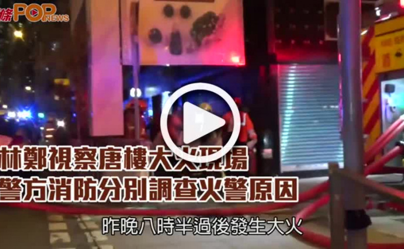 林鄭視察唐樓大火現場 警方消防分別調查火警原因