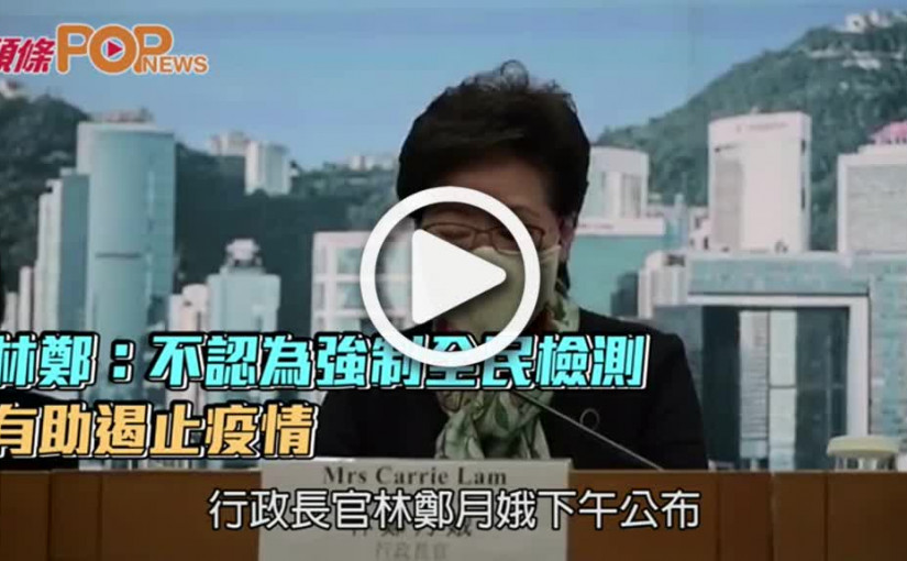 林鄭：不認為強制全民檢測  有助遏止疫情