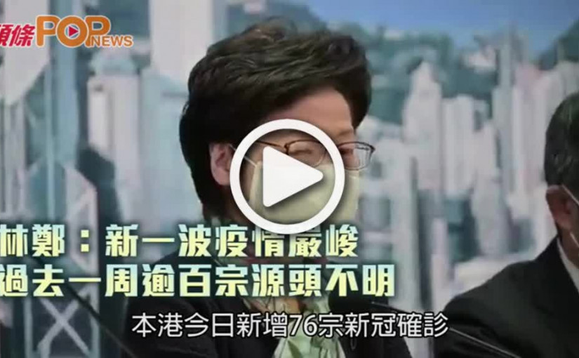 林鄭：新一波疫情嚴峻  過去一周逾百宗源頭不明
