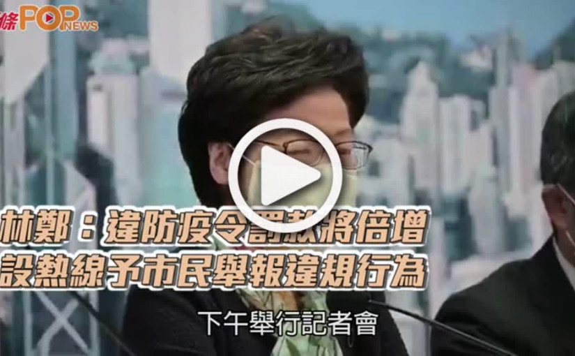 林鄭：違防疫令罰款將倍增  設熱線予市民舉報違規行為