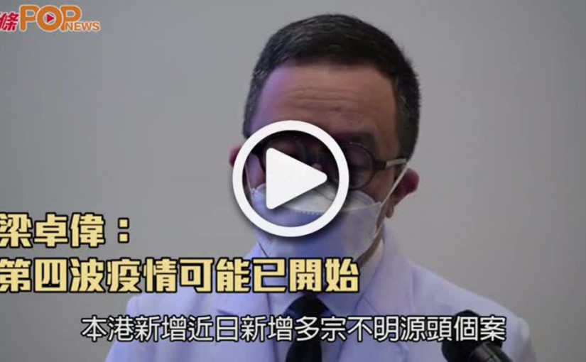 梁卓偉：  第四波疫情可能已開始