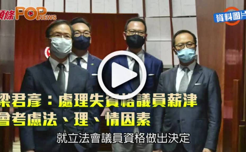 梁君彥：處理失資格議員薪津  會考慮法、理、情因素