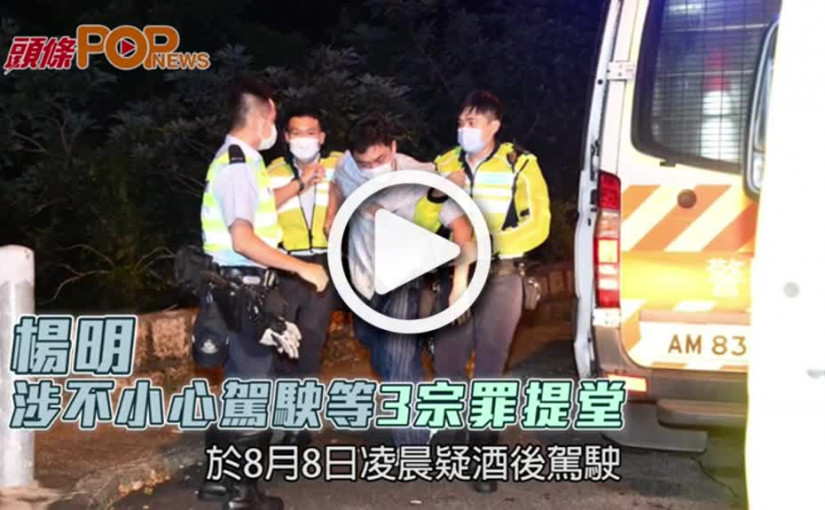 楊明涉不小心駕駛等 3宗罪提堂