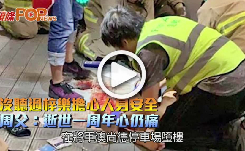 沒聽過梓樂擔心人身安全 周父：逝世一周年心仍痛