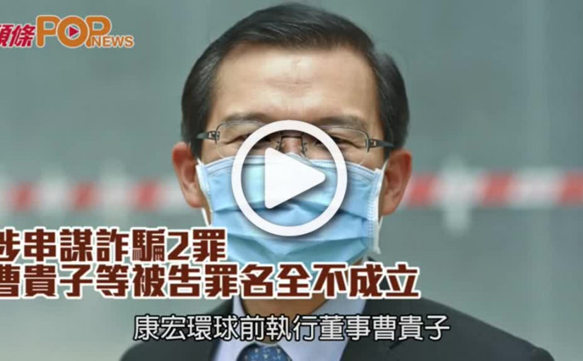 涉串謀詐騙2罪  曹貴子等被告罪名全不成立