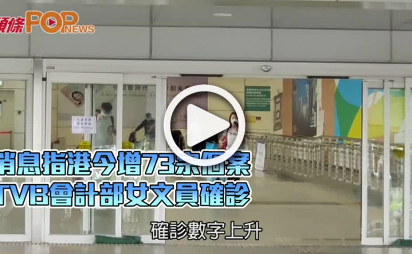 港今增73宗個案 TVB會計部女文員確診