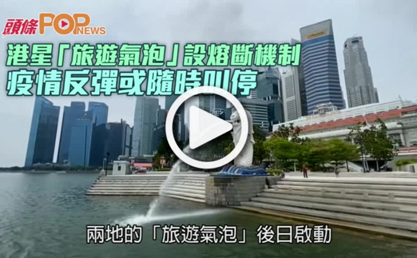港星「旅遊氣泡」設熔斷機制  疫情反彈或隨時叫停