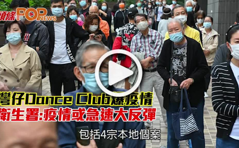 灣仔Dance Club爆疫情 衛生署:疫情或急速大反彈