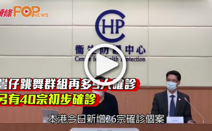 灣仔跳舞群組再多9人確診  另有40宗初步確診