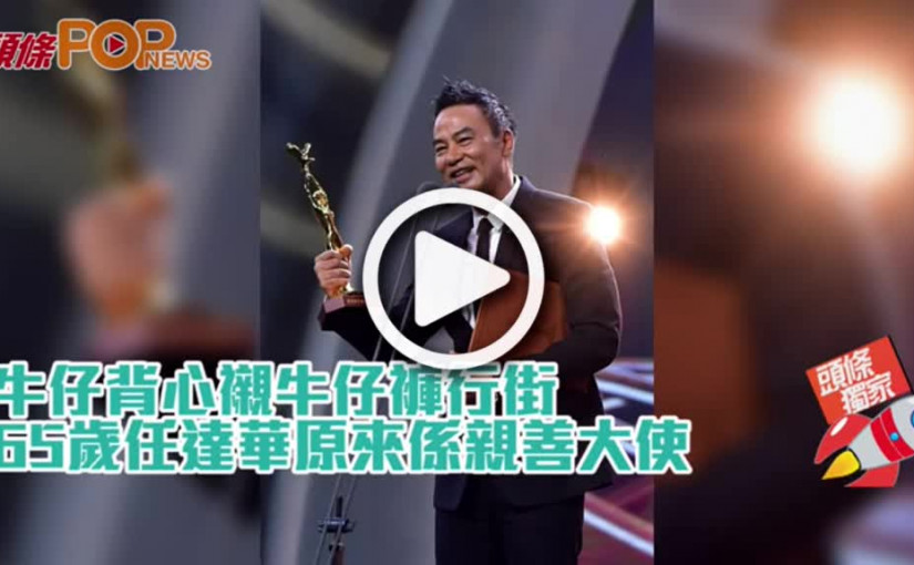 牛仔背心襯牛仔褲行街  65歲任達華原來係親善大使