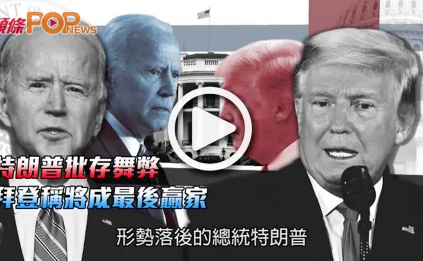 特朗普批存舞弊  拜登稱將成最後贏家