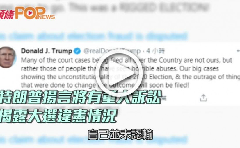 特朗普揚言將有重大訴訟  揭露大選違憲情況