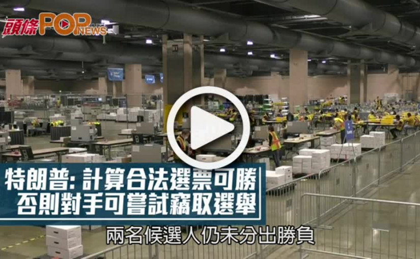 特朗普：計算合法選票可勝  否則對手可嘗試竊取選舉