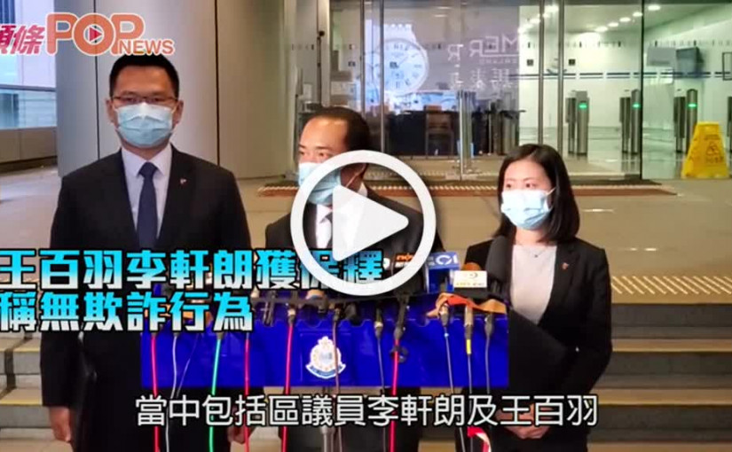 王百羽李軒朗獲保釋 稱無欺詐行為