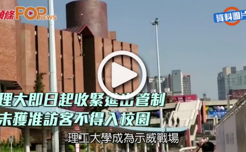 理大即日起收緊進出管制  未獲准訪客不得入校園