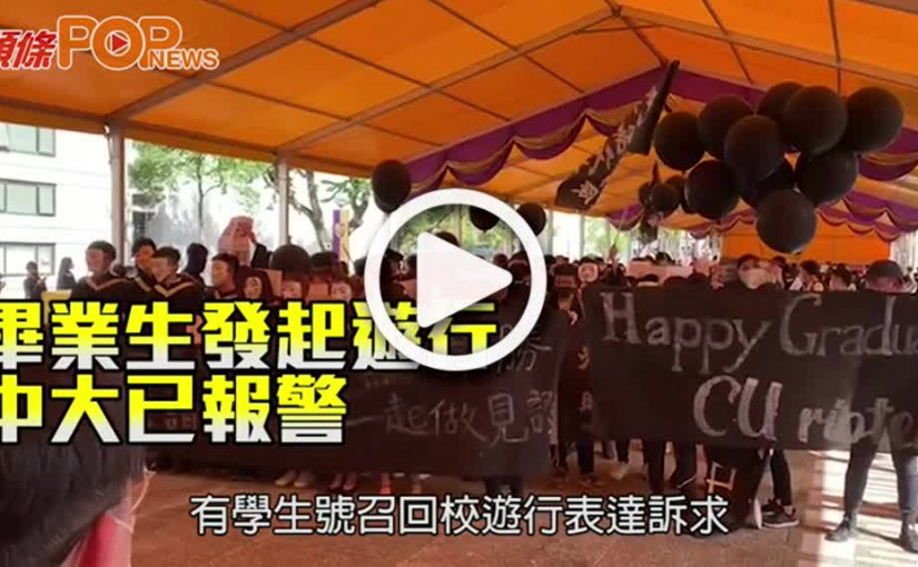 畢業生發起遊行 中大已報警