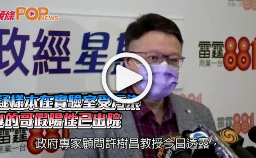 疑樣本在實驗室受污染  4的哥假陽性已出院