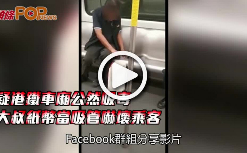 疑港鐵車廂公然吸毒  大叔紙幣當吸管嚇壞乘客