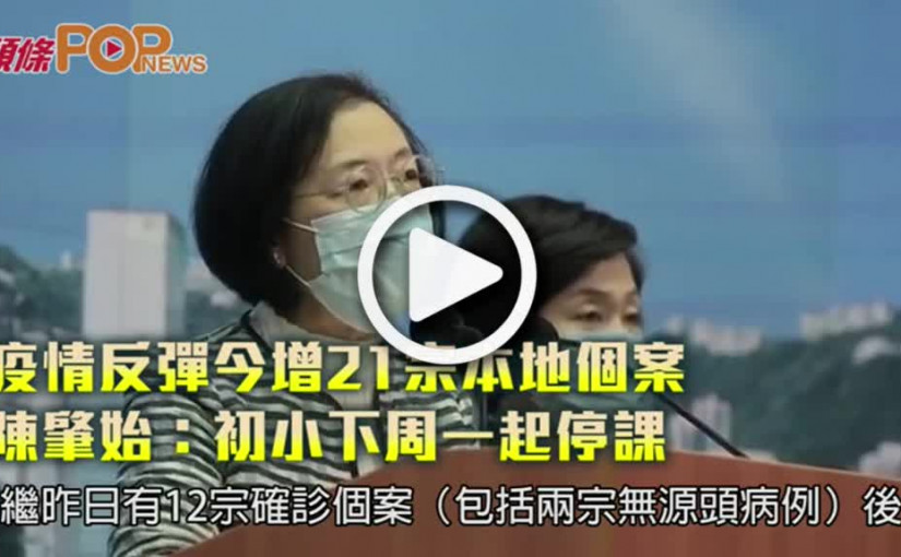 疫情反彈今增21宗本地個案 陳肇始：初小下周一起停課